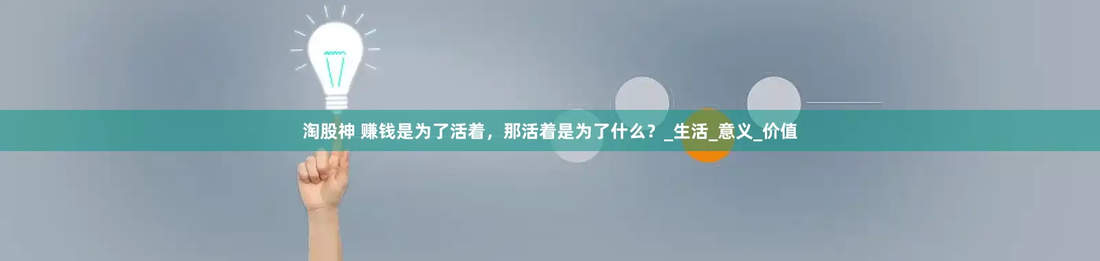 淘股神 赚钱是为了活着，那活着是为了什么？_生活_意义_价值