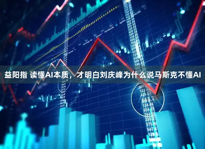 益阳指 读懂AI本质，才明白刘庆峰为什么说马斯克不懂AI